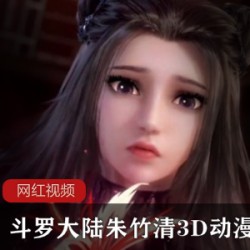 斗罗大陆朱竹清3D动漫作品四部