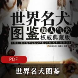 [生活百科] [世界名犬图鉴：超人气犬权威典藏版][宠物生活编委会][全彩版]