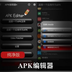 APK编辑器纯净版